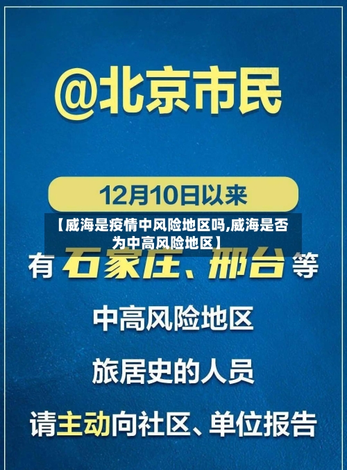 【威海是疫情中风险地区吗,威海是否为中高风险地区】-第2张图片