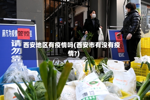 西安地区有疫情吗(西安市有没有疫情?)-第1张图片