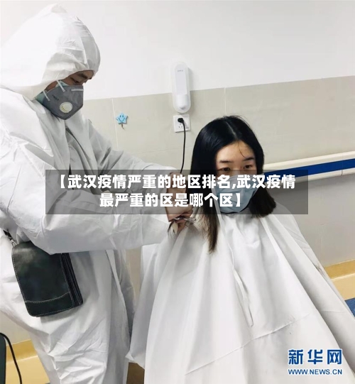 【武汉疫情严重的地区排名,武汉疫情最严重的区是哪个区】-第1张图片