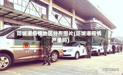 防城港疫情地区分布图片(防城港疫情严重吗)-第2张图片