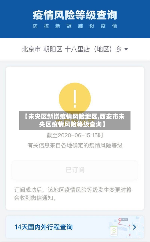 【未央区新增疫情风险地区,西安市未央区疫情风险等级查询】-第1张图片