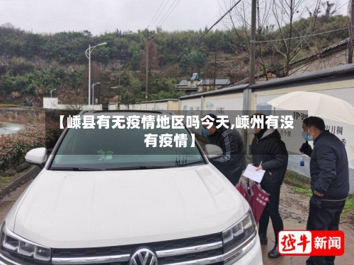 【嵊县有无疫情地区吗今天,嵊州有没有疫情】-第1张图片