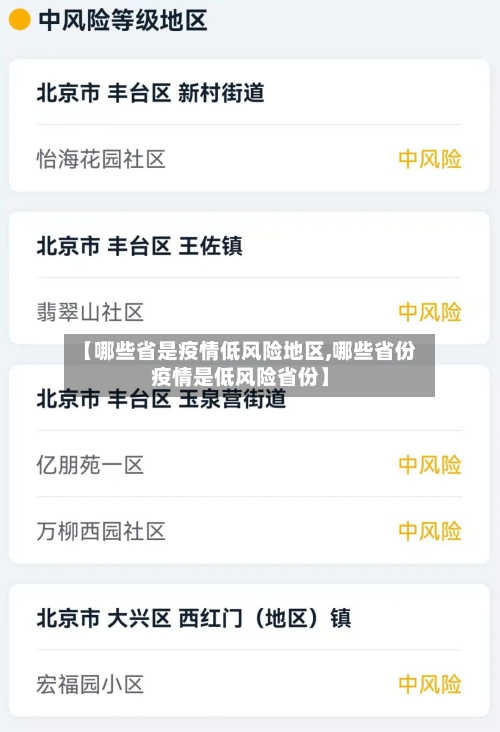 【哪些省是疫情低风险地区,哪些省份疫情是低风险省份】-第2张图片