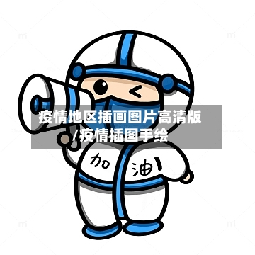 疫情地区插画图片高清版/疫情插图手绘-第3张图片