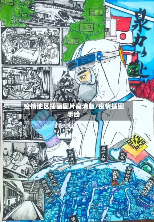 疫情地区插画图片高清版/疫情插图手绘-第1张图片