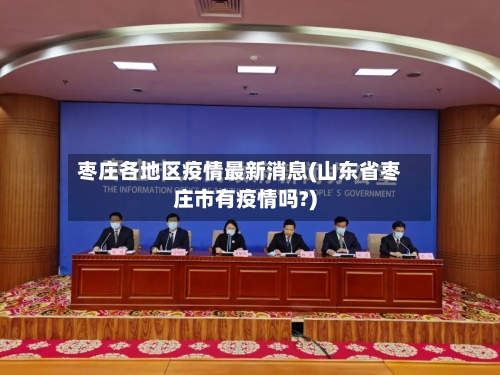 枣庄各地区疫情最新消息(山东省枣庄市有疫情吗?)-第1张图片