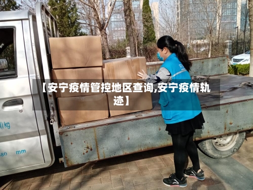 【安宁疫情管控地区查询,安宁疫情轨迹】-第1张图片