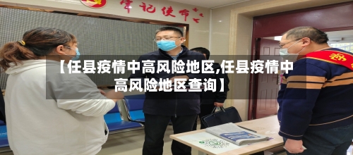 【任县疫情中高风险地区,任县疫情中高风险地区查询】-第2张图片