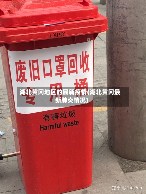湖北黄冈地区的最新疫情(湖北黄冈最新肺炎情况)-第1张图片