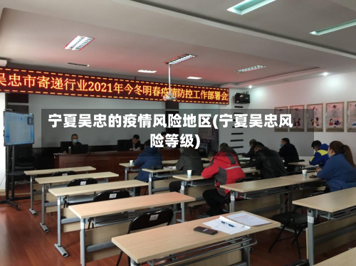 宁夏吴忠的疫情风险地区(宁夏吴忠风险等级)-第1张图片