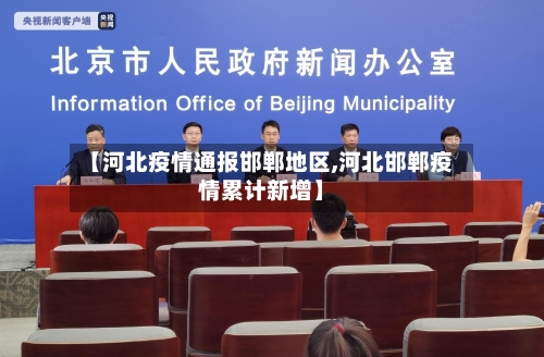 【河北疫情通报邯郸地区,河北邯郸疫情累计新增】-第2张图片