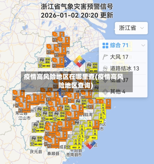 疫情高风险地区在哪里查(疫情高风险地区查询)-第1张图片