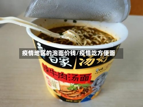 疫情地区的泡面价钱/疫情吃方便面-第1张图片