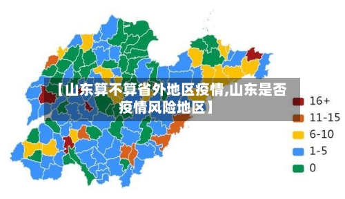 【山东算不算省外地区疫情,山东是否疫情风险地区】-第1张图片