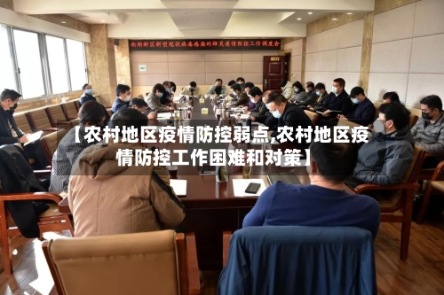 【农村地区疫情防控弱点,农村地区疫情防控工作困难和对策】-第1张图片