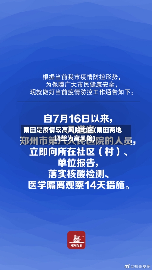 莆田是疫情较高风险地区(莆田两地调整为高风险)-第3张图片