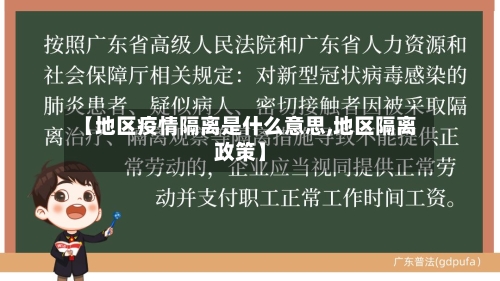 【地区疫情隔离是什么意思,地区隔离政策】-第1张图片