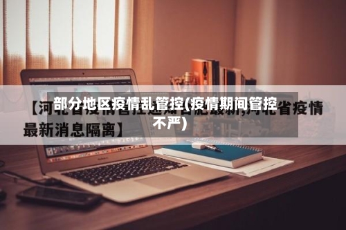 部分地区疫情乱管控(疫情期间管控不严)-第2张图片