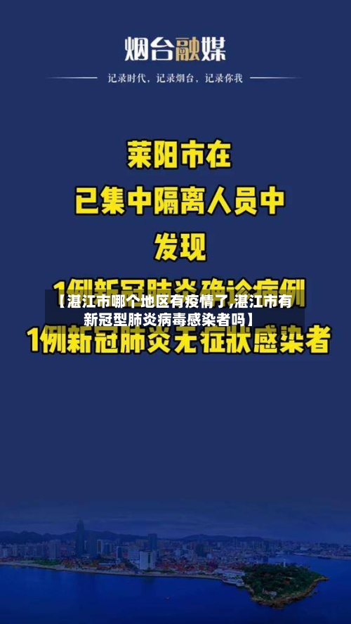 【湛江市哪个地区有疫情了,湛江市有新冠型肺炎病毒感染者吗】-第1张图片
