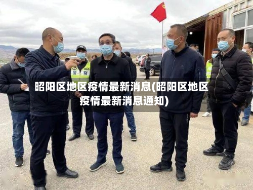 昭阳区地区疫情最新消息(昭阳区地区疫情最新消息通知)-第1张图片
