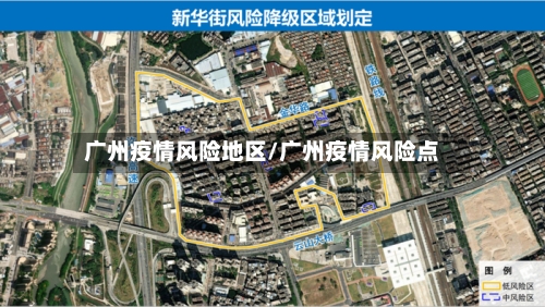 广州疫情风险地区/广州疫情风险点-第3张图片
