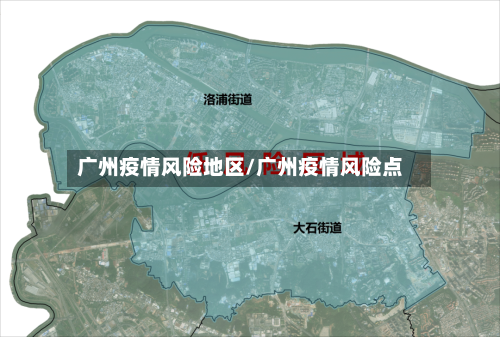 广州疫情风险地区/广州疫情风险点-第2张图片