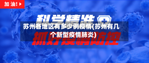苏州各地区有多少例疫情(苏州有几个新型疫情肺炎)-第1张图片