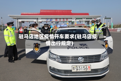 驻马店地区疫情开车要求(驻马店疫情出行规定)-第2张图片