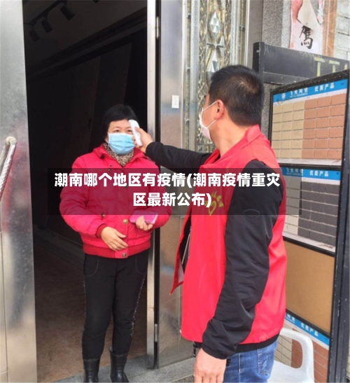 潮南哪个地区有疫情(潮南疫情重灾区最新公布)-第3张图片