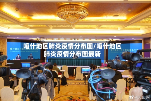 喀什地区肺炎疫情分布图/喀什地区肺炎疫情分布图最新-第1张图片