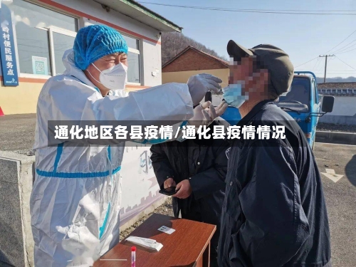 通化地区各县疫情/通化县疫情情况-第1张图片