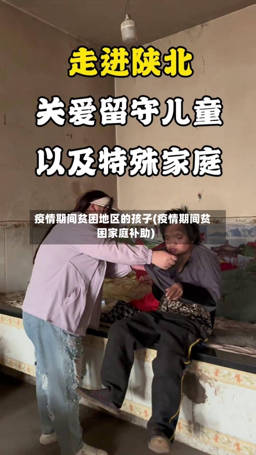 疫情期间贫困地区的孩子(疫情期间贫困家庭补助)-第1张图片