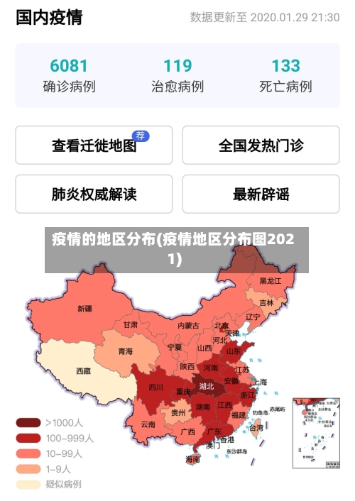 疫情的地区分布(疫情地区分布图2021)-第1张图片
