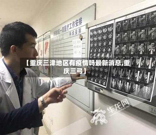【重庆三津地区有疫情吗最新消息,重庆三弓】-第1张图片