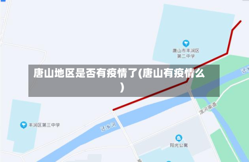 唐山地区是否有疫情了(唐山有疫情么)-第2张图片