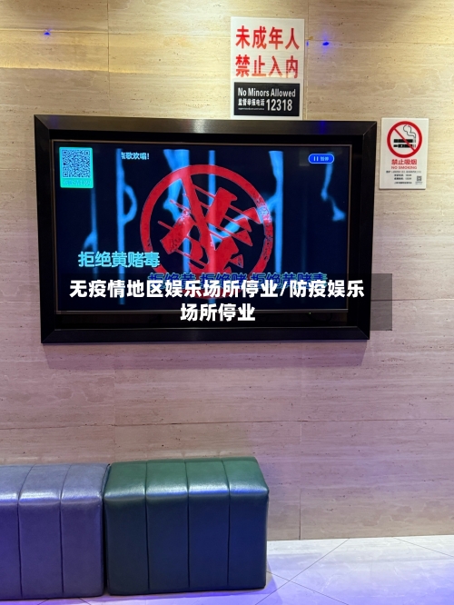 无疫情地区娱乐场所停业/防疫娱乐场所停业-第1张图片