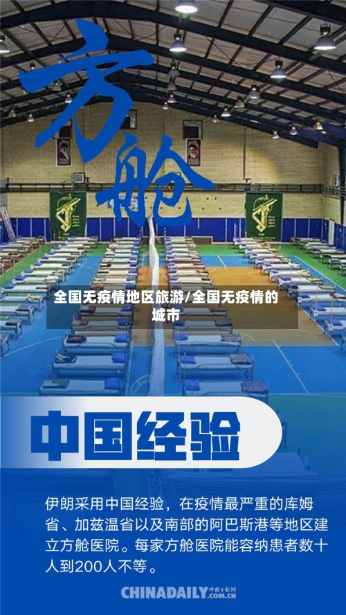 全国无疫情地区旅游/全国无疫情的城市-第1张图片