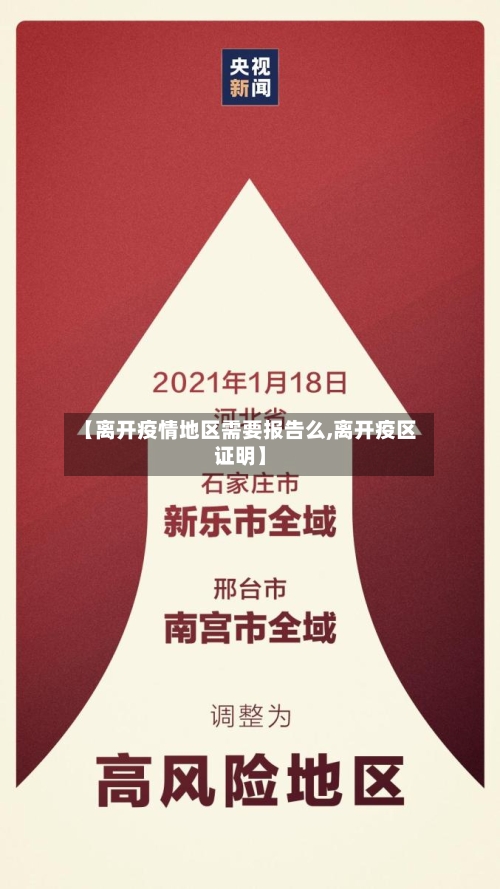 【离开疫情地区需要报告么,离开疫区证明】-第1张图片