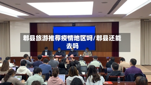 郫县旅游推荐疫情地区吗/郫县还能去吗-第1张图片