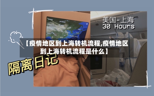 【疫情地区到上海转机流程,疫情地区到上海转机流程是什么】-第2张图片