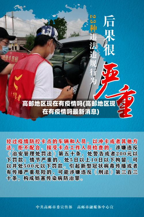 高邮地区现在有疫情吗(高邮地区现在有疫情吗最新消息)-第1张图片