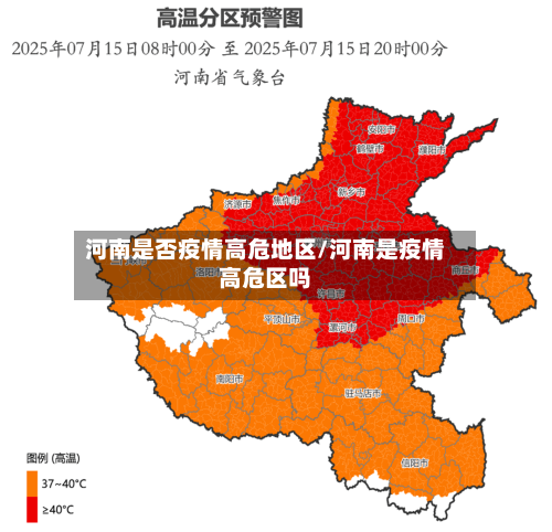 河南是否疫情高危地区/河南是疫情高危区吗-第1张图片