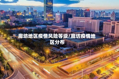 廊坊地区疫情风险等级/廊坊疫情地区分布-第1张图片
