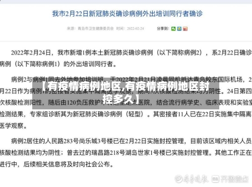 【有疫情病例地区,有疫情病例地区封控多久】-第3张图片