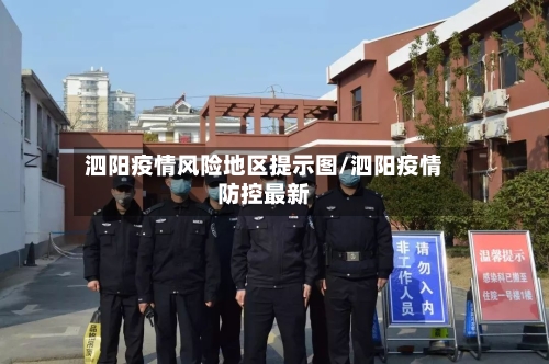 泗阳疫情风险地区提示图/泗阳疫情防控最新-第1张图片