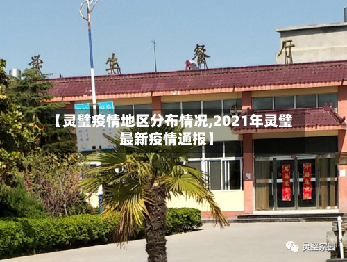 【灵璧疫情地区分布情况,2021年灵璧最新疫情通报】-第2张图片