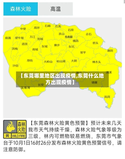 【东莞哪里地区出现疫情,东莞什么地方出现疫情】-第2张图片