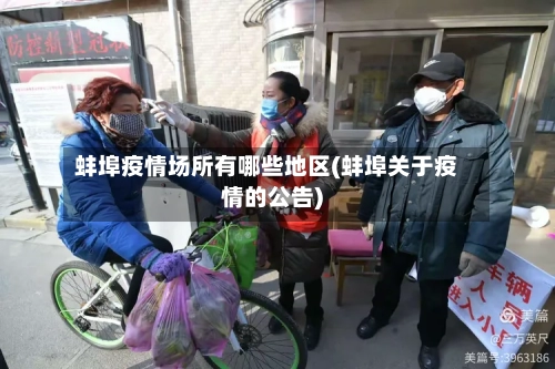 蚌埠疫情场所有哪些地区(蚌埠关于疫情的公告)-第2张图片