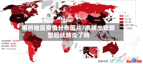 南桥地区疫情分布图片/南桥出现新型冠状肺炎了吗-第1张图片