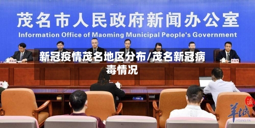 新冠疫情茂名地区分布/茂名新冠病毒情况-第1张图片